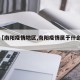 最近【南阳疫情地区,南阳疫情属于什么地区】