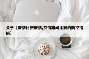 关于【疫情比赛疫情,疫情期间比赛的防控措施】