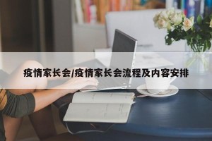 疫情家长会/疫情家长会流程及内容安排