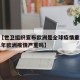 关于【世卫组织宣布欧洲是全球疫情重灾区,2021年欧洲疫情严重吗】