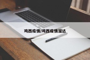 鸡西疫情/鸡西疫情溜达