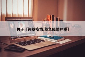 关于【饲草疫情,草鱼疫情严重】