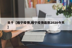 关于【睢宁疫情,睢宁疫情最新2020今天】