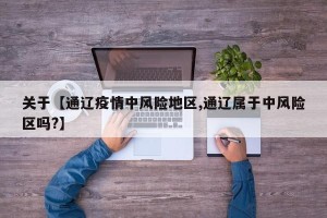 关于【通辽疫情中风险地区,通辽属于中风险区吗?】