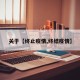 关于【终止疫情,终结疫情】