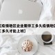 近来【疫情地区企业要停工多久疫情地区企业要停工多久才能上班】