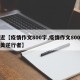 最近【疫情作文800字,疫情作文800字最美逆行者】