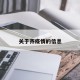 关于齐疫情的信息