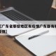 近来【广东省那些地区有疫情广东都有哪些地方有疫情】