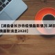 关于【湖南省长沙市疫情最新情况,湖南长沙市疫情最新消息2020】