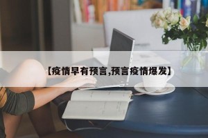 【疫情早有预言,预言疫情爆发】