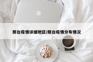 邢台疫情详细地区/邢台疫情分布情况