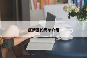疫情蓬的简单介绍