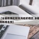 关于【全国疫情比较高风险的地区,全国疫情高风险区排名榜】