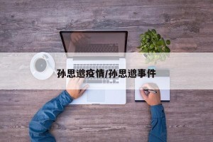 孙思邈疫情/孙思邈事件