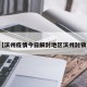 近来【滨州疫情今日解封地区滨州封锁了吗】