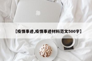 【疫情事迹,疫情事迹材料范文500字】