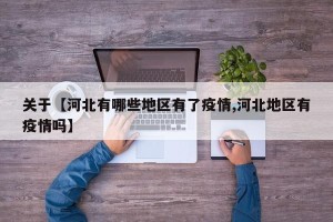 关于【河北有哪些地区有了疫情,河北地区有疫情吗】