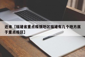近来【福建省重点疫情地区福建有几个地方属于重点疫区】