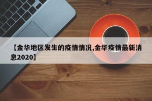 【金华地区发生的疫情情况,金华疫情最新消息2020】