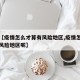 最近【疫情怎么才算有风险地区,疫情怎么才算有风险地区呢】