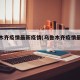 乌鲁木齐疫情最新疫情(乌鲁木齐疫情最新发布)