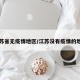 江苏省无疫情地区/江苏没有疫情的地方