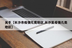 关于【长沙市疫情几类地区,长沙属疫情几类地区】