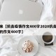 近来【抗击疫情作文400字2020抗击疫情的作文400字】
