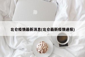北仑疫情最新消息(北仑最新疫情通报)