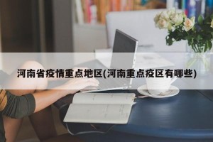 河南省疫情重点地区(河南重点疫区有哪些)