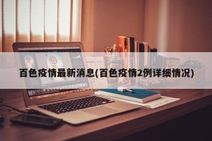 百色疫情最新消息(百色疫情2例详细情况)