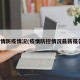 疫情防疫情况(疫情防控情况最新报告)