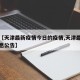 最近【天津最新疫情今日的疫情,天津最新疫情信息公告】