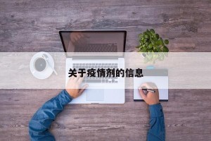 关于疫情剂的信息