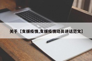 关于【支援疫情,支援疫情动员讲话范文】