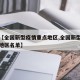 关于【全国新型疫情重点地区,全国新型疫情重点地区名单】