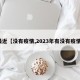 最近【没有疫情,2023年有没有疫情】