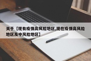 关于【现有疫情高风险地区,现在疫情高风险地区及中风险地区】