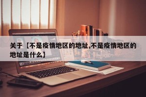 关于【不是疫情地区的地址,不是疫情地区的地址是什么】