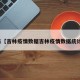 近来【吉林疫情数据吉林疫情数据统计图】
