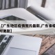 最近【广东地区疫情图片最新,广东省疫情地图实时更新】
