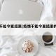 疫情不能今夏结束(疫情不能今夏结束的句子)