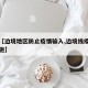 关于【边境地区防止疫情输入,边境线疫情防控措施】