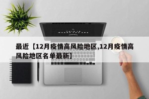 最近【12月疫情高风险地区,12月疫情高风险地区名单最新】