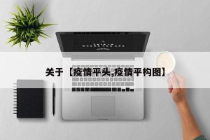 关于【疫情平头,疫情平构图】