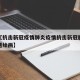 近来【抗击新冠疫情肺炎疫情抗击新冠肺炎疫情主题绘画】