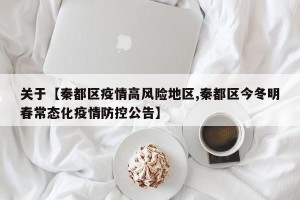 关于【秦都区疫情高风险地区,秦都区今冬明春常态化疫情防控公告】