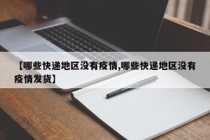 【哪些快递地区没有疫情,哪些快递地区没有疫情发货】
