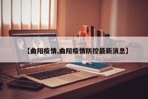 【曲阳疫情,曲阳疫情防控最新消息】